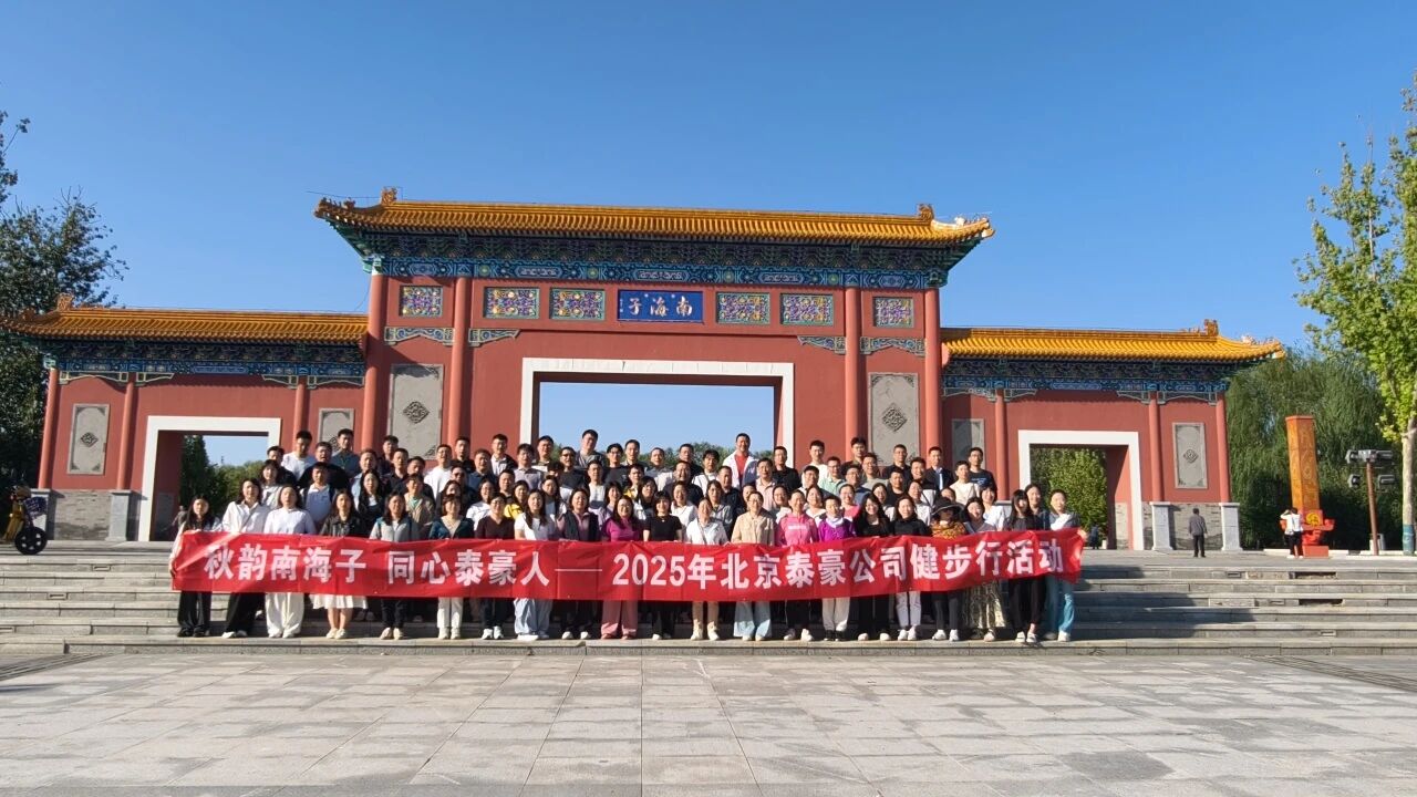 秋韵南海子，同心瓦力游戏科技人 ——公司南海子公园趣味健步走活动圆满举行
